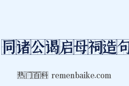 同诸公谒启母祠造句是什么意思的图片